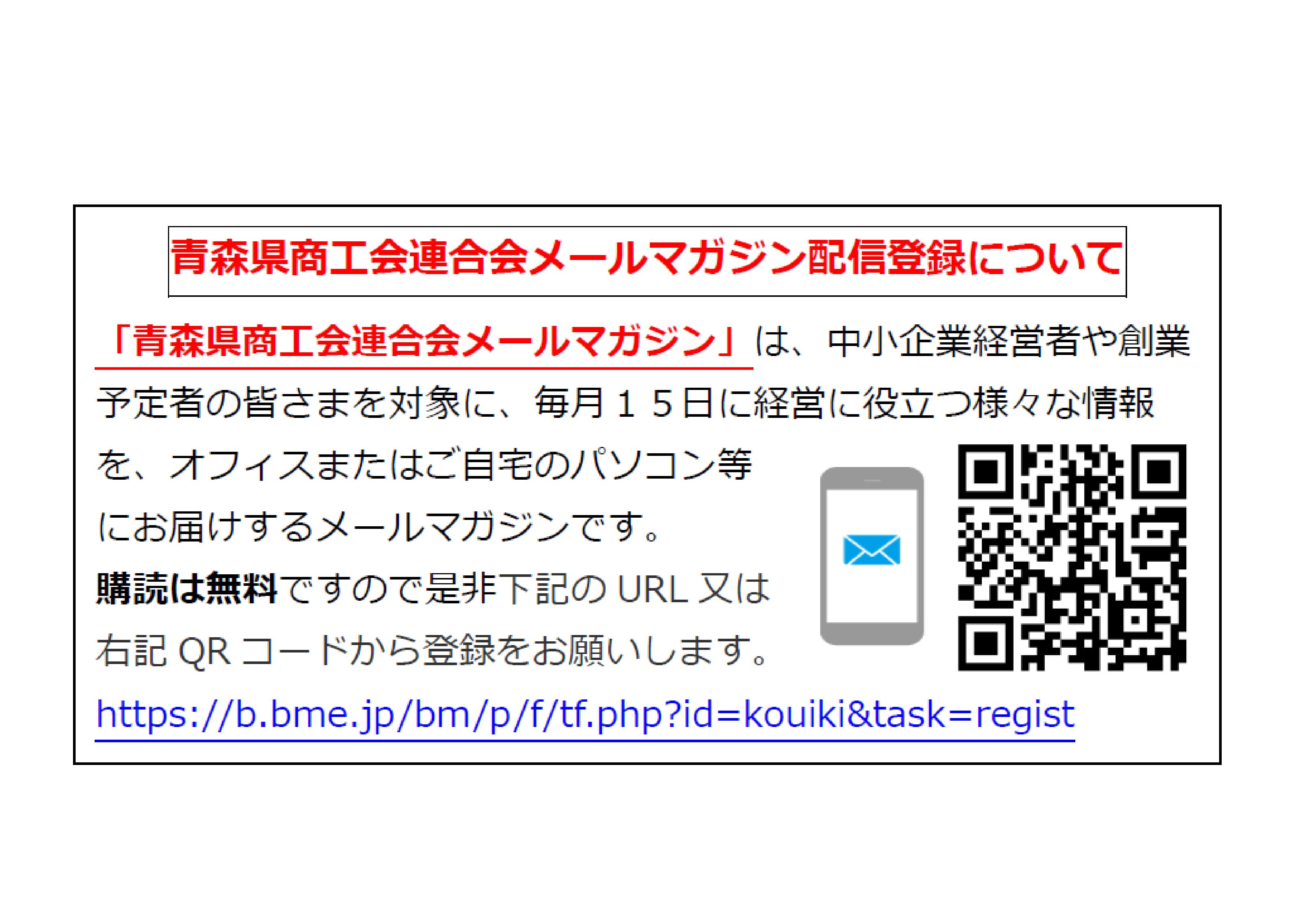 青森県商工会連合会メールマガジンの配信登録募集