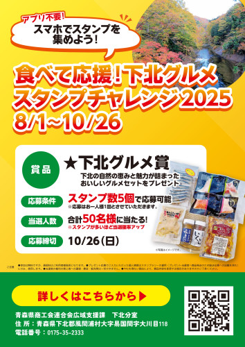 食べて応援！下北グルメスタンプチャレンジ2025　チラシデータ_page-0001 (1).jpg