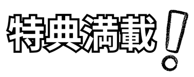 福祉共済加入キャンペーン1007 (1).png