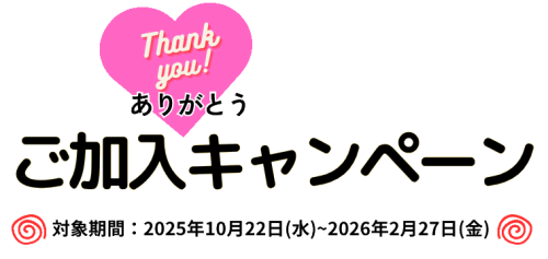 福祉共済加入キャンペーン1007.png