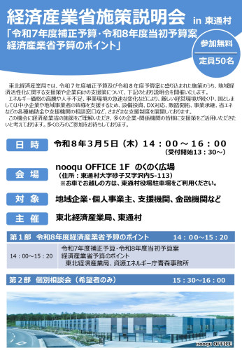 【チラシ】260305_経済産業省施策説明会in東通村_page-0001.jpg