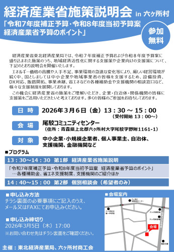 【チラシ】260306_経済産業省施策説明会in六ヶ所村_page-0001.jpg