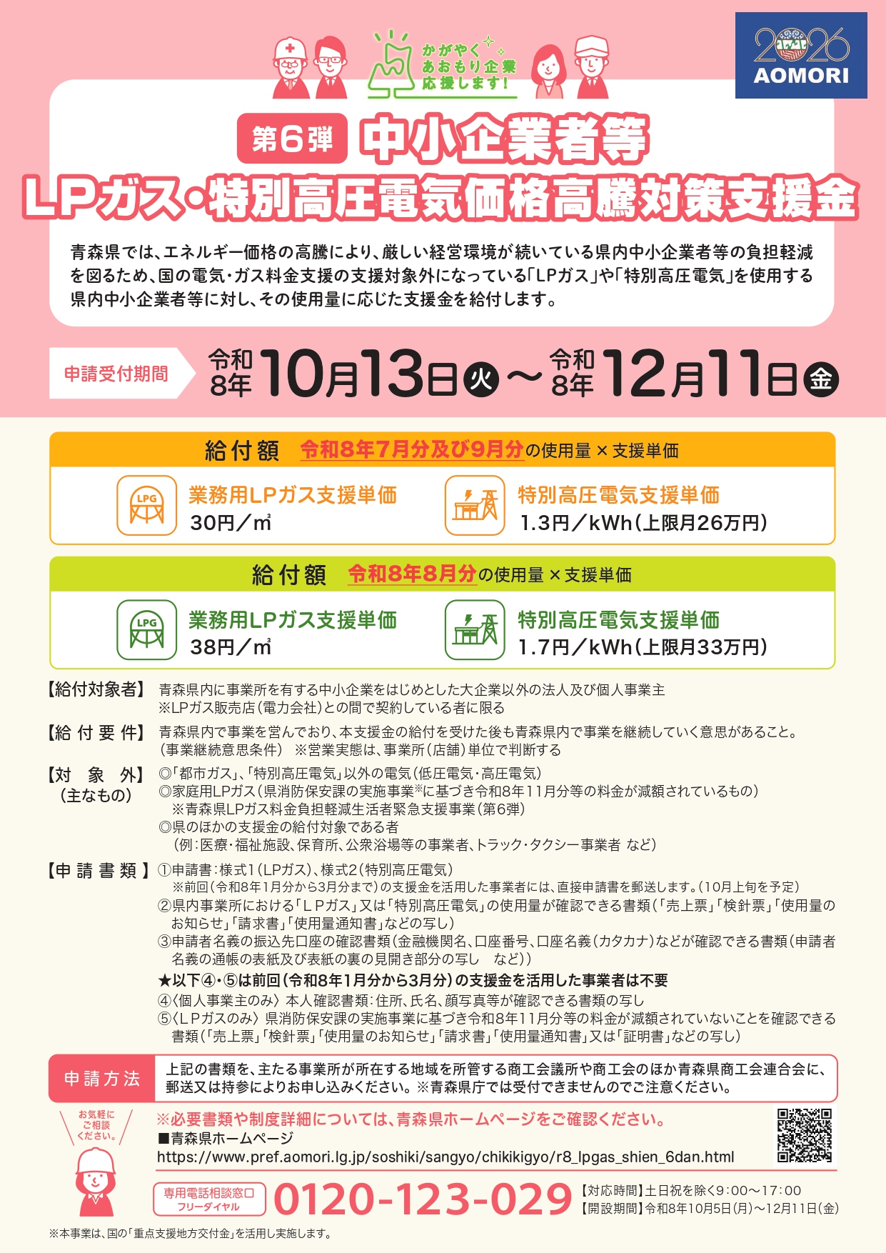中小企業者等LPガス・特別高圧電気価格高騰対策支援金（第6弾）」実施のお知らせについて（令和8年7月分～9月分）
