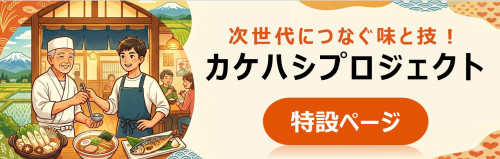 【カケハシ特設ページ】バナー.jpg
