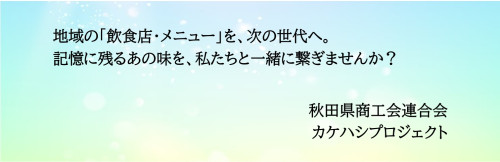 「次世代につなぐ味と技！カケハシプロジェクト」　特設ページ