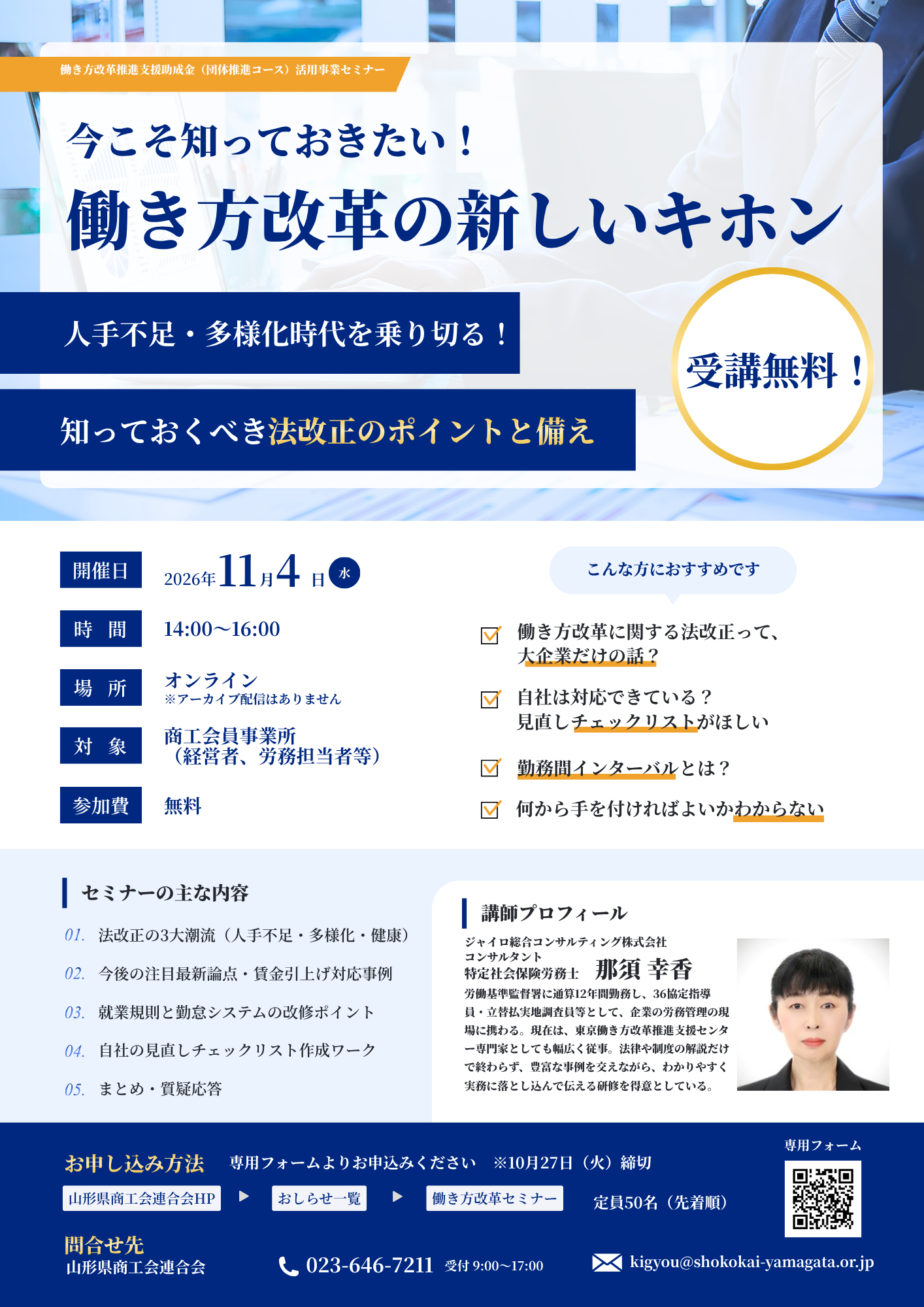 働き方改革セミナー開催のお知らせ《オンライン》