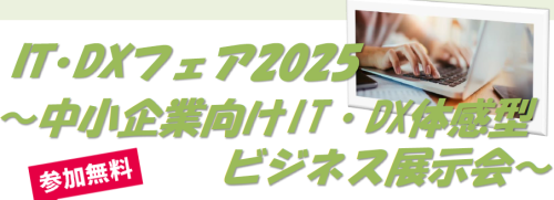 IT・DXフェア2025.png