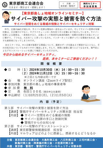 【東京都島しょ地域オンラインセミナー】「サイバー攻撃の実態と被害を防ぐ方法」参加者募集中！