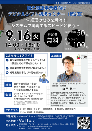観光関連事業者向けデジタルシフト初級セミナー（第２回）の開催について