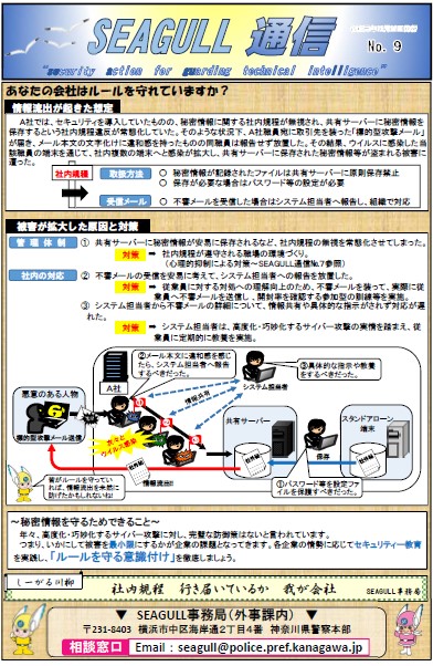 【神奈川県警察】産業技術情報流出防止ネットワーク「SEAGULL（シーガル）」