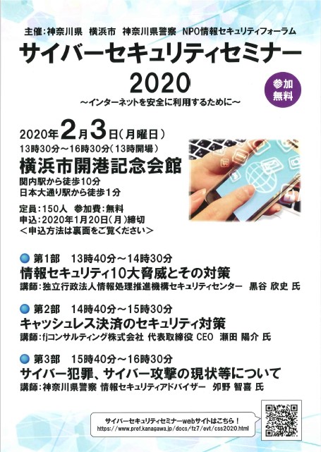 2月3日（月）横浜市開港記念館でサイバーセキュリティセミナー2020が開催されます