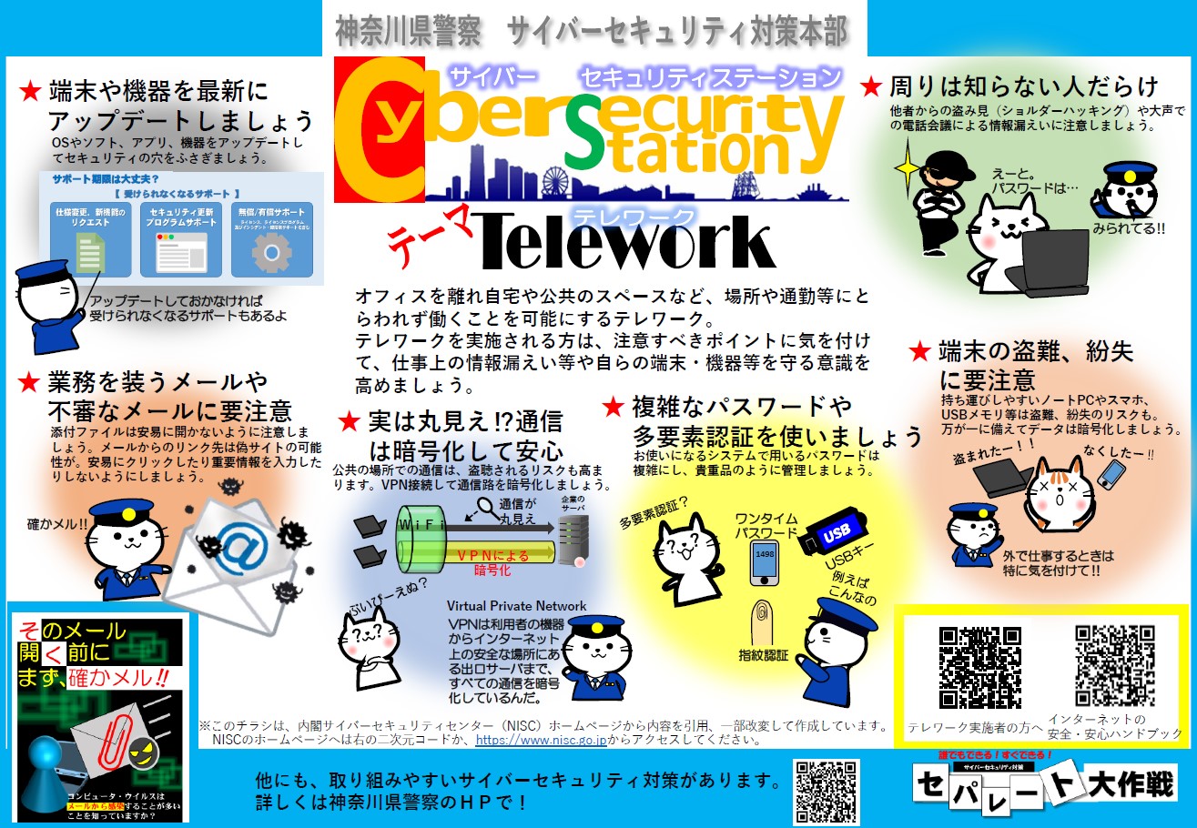 神奈川県警察　サイバーセキュリティ対策本部　テレワークチラシ