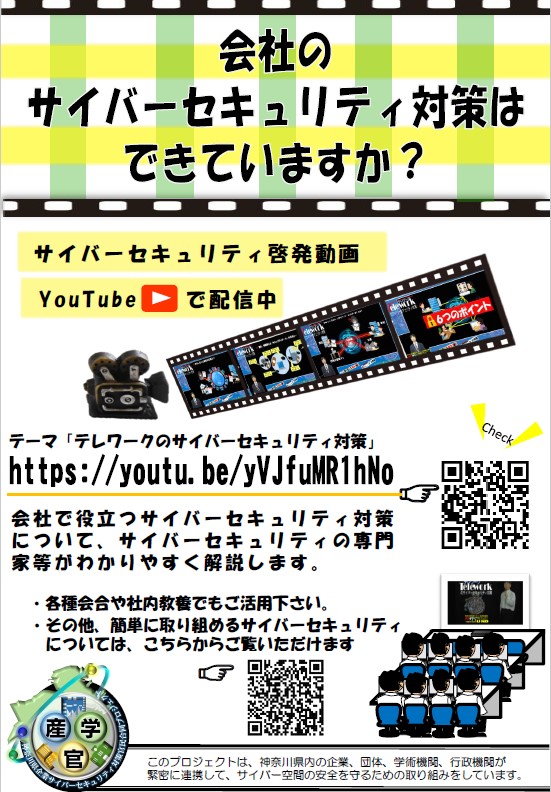 【神奈川県警察】テレワークのサイバーセキュリティ対策動画チラシ