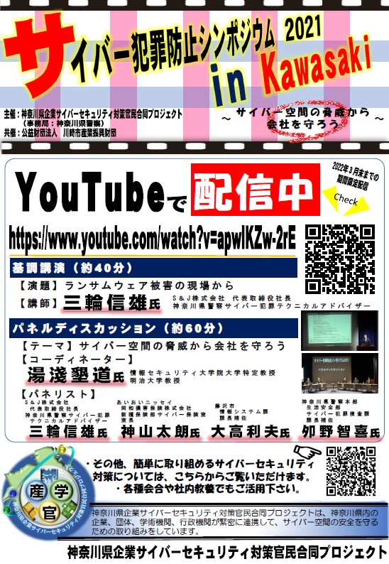 【神奈川県警察】動画配信開始について
