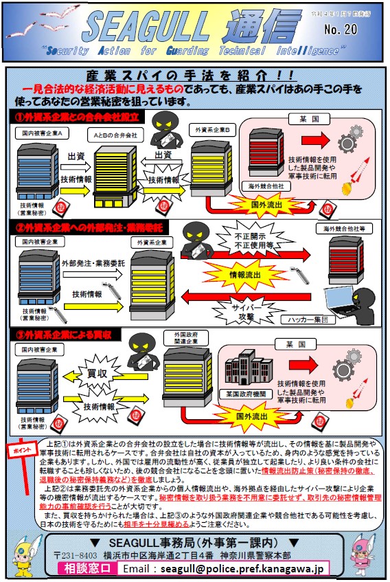 神奈川県警察 産業技術情報流出防止ネットワーク「SEAGULL（シーガル）通信No,20」について