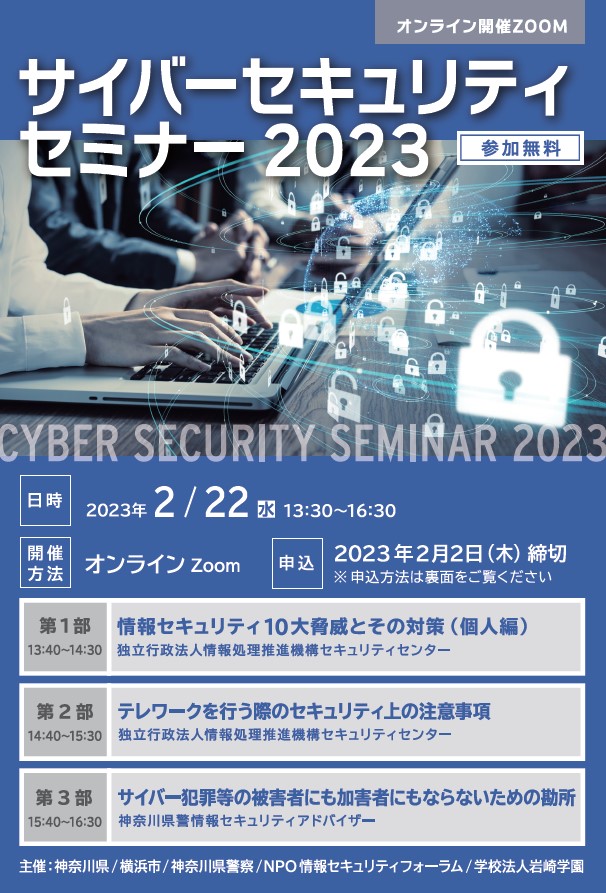 サイバーセキュリティセミナー2023開催について