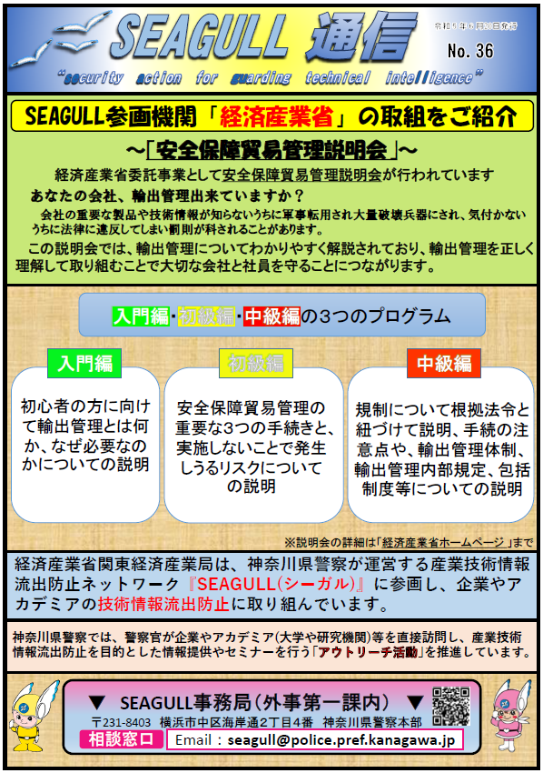 神奈川県警察　SEAGULL通信No.36について