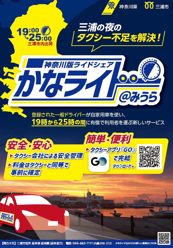 「神奈川版ライドシェア実証実験」について
