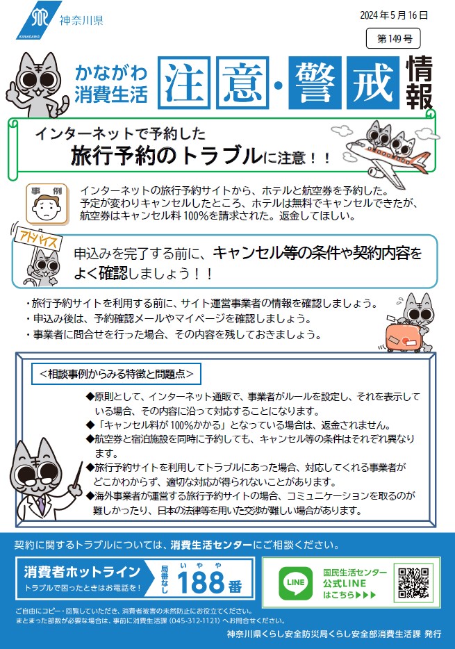 かながわ消費生活注意・警戒情報第149号について