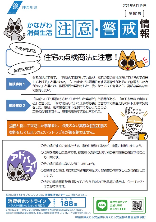 かながわ消費生活注意・警戒情報第150号について