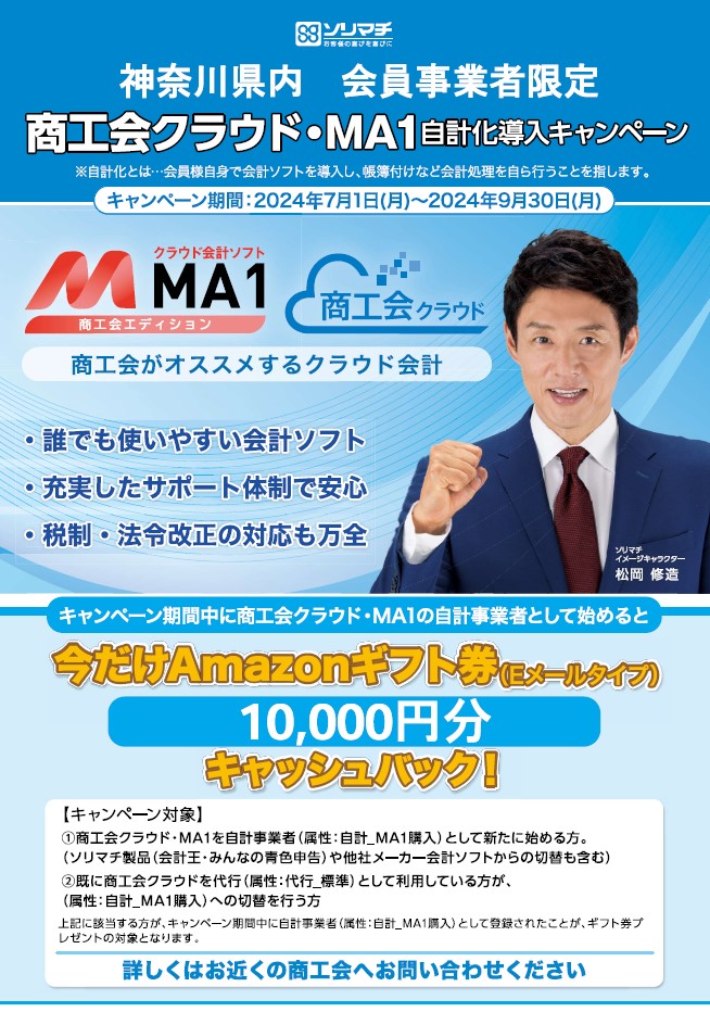 商工会クラウド・ＭＡ１商工会エディション『自計事業者獲得推進キャンペーン』について（商工会会員事業者のみ）