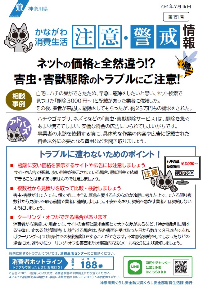 かながわ消費生活注意・警戒情報第151号について