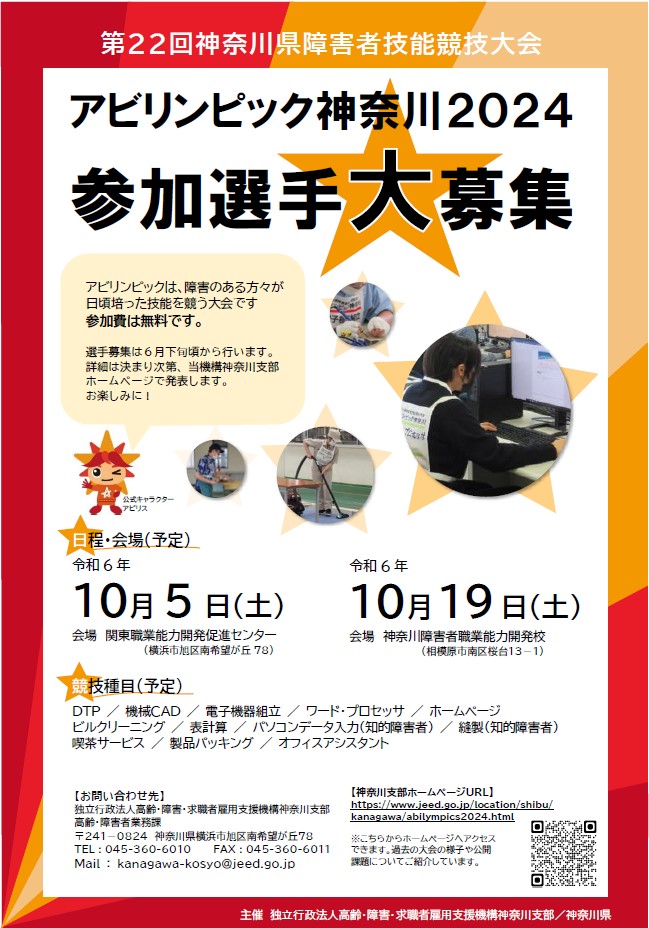 第22回アビリンピック神奈川2024に係る募集案内について