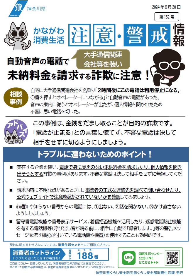 かながわ消費生活注意・警戒情報第152号について