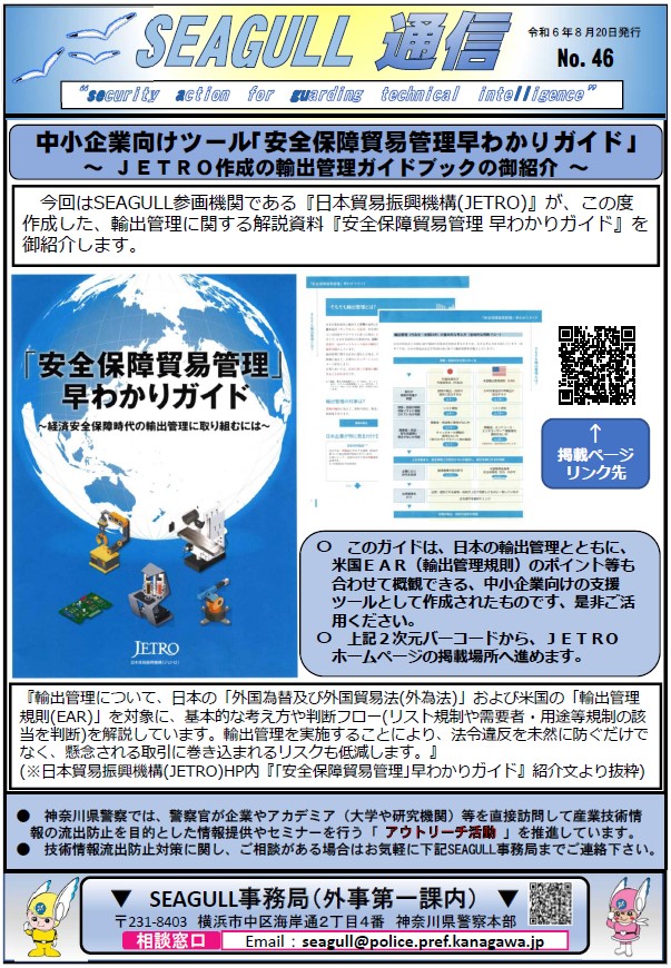 SEAGULL通信No.46について