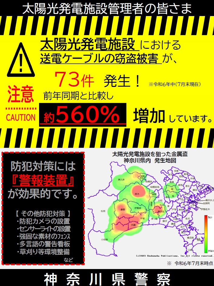 太陽光発電施設における送電ケーブル等の盗難被害に関する注意喚起活動への協力について