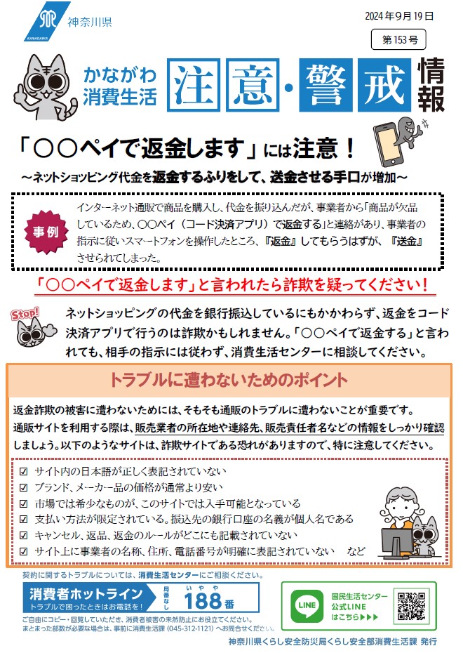 かながわ消費生活注意・警戒情報第153号について