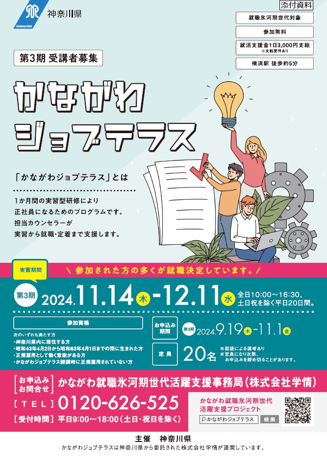 就職氷河期世代の就職・正社員化を支援する「かながわジョブテラス」第三期の開講について