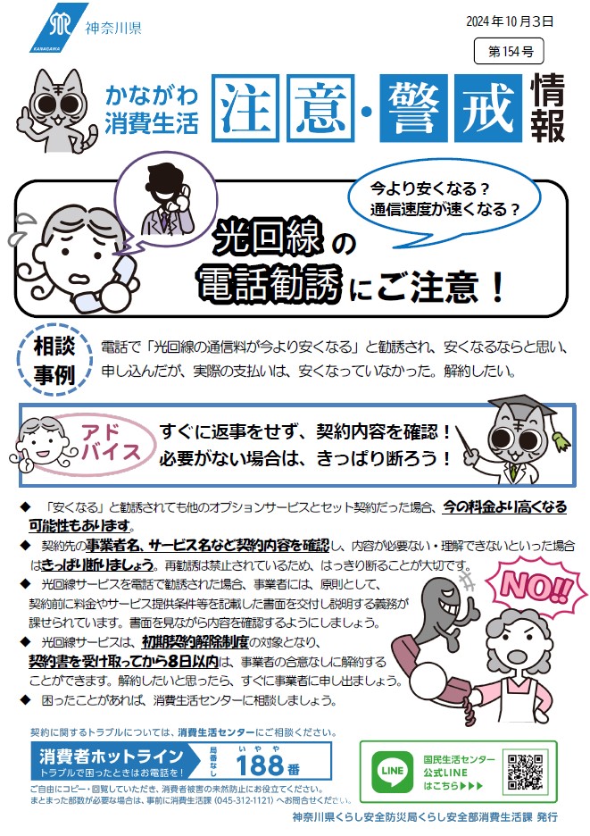 かながわ消費生活注意・警戒情報154号について 