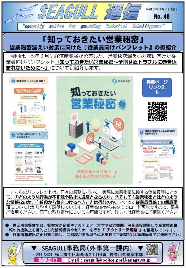 SEAGULL通信No.48について