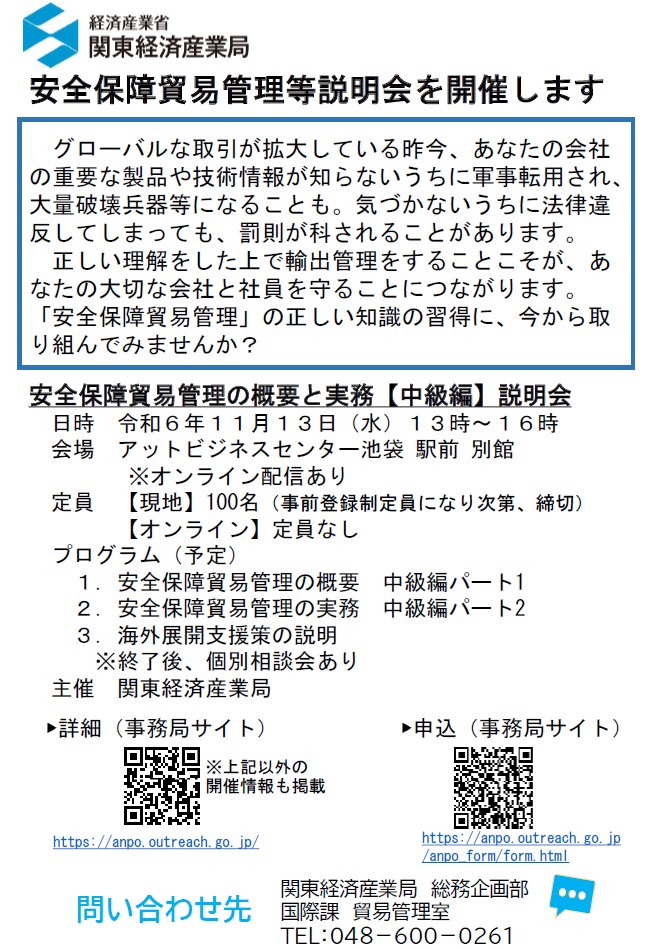 全保障貿易管理等説明会について
