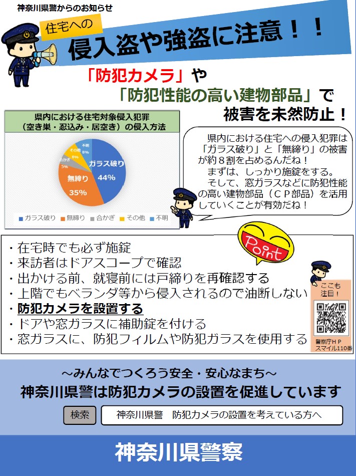 【神奈川県警】住宅強盗注意チラシについて