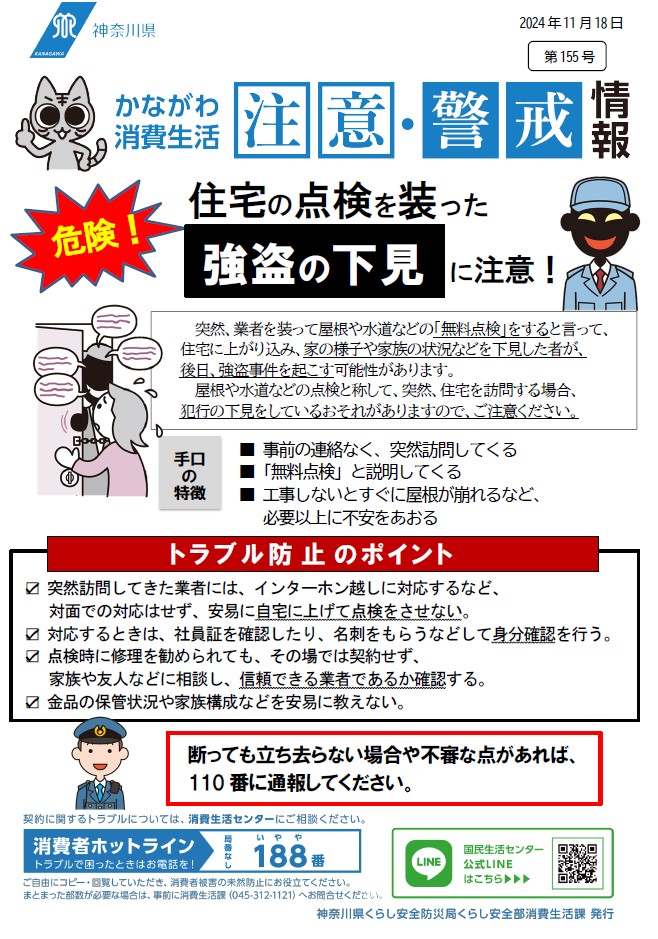 かながわ消費生活注意・警戒情報第155号について