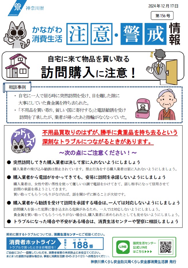 かながわ消費生活注意・警戒情報第156号について