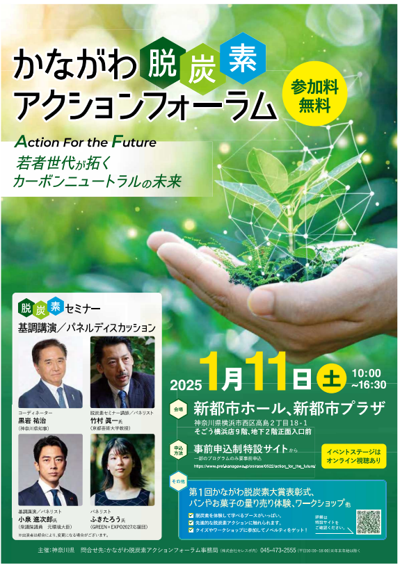 【神奈川県】かながわ脱炭素アクションフォーラムの開催について
