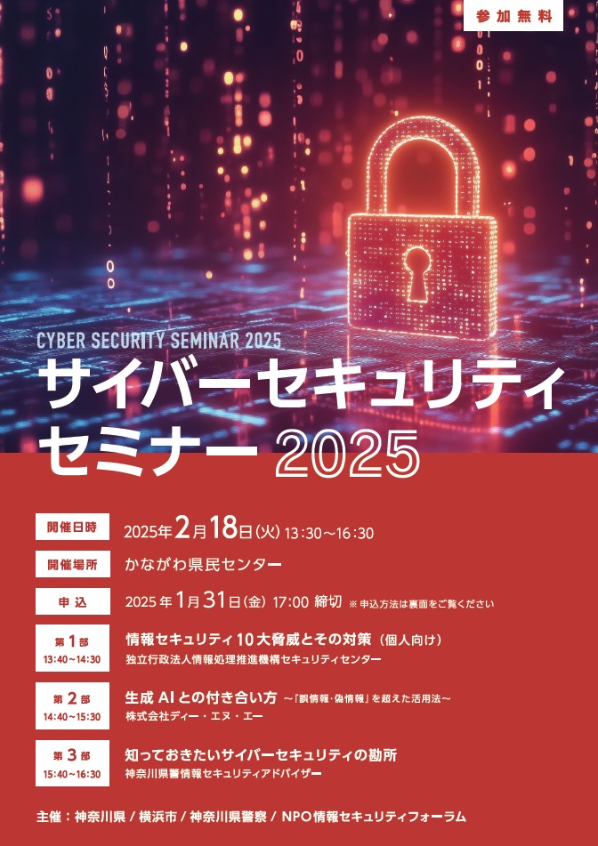 【神奈川県】サイバーセキュリティーセミナー2025開催のご案内