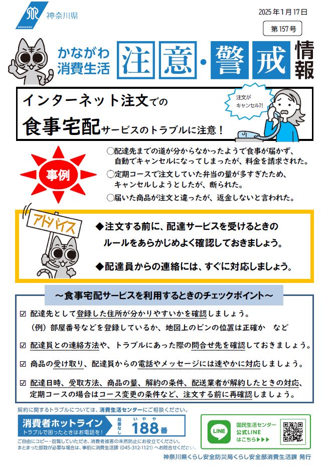 かながわ消費生活注意・警戒情報第157号について