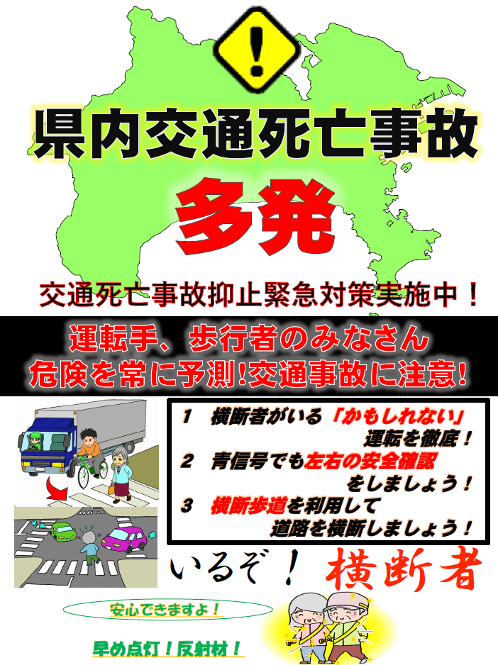 【神奈川県警察】交通死亡事故に対する注意喚起について
