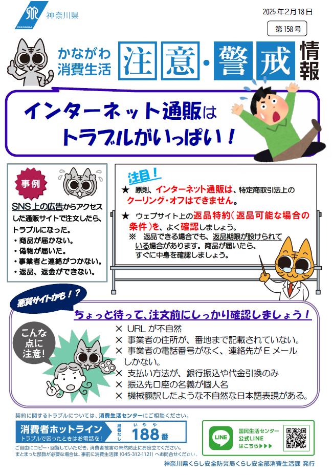 かながわ消費生活注意・警戒情報第158号について