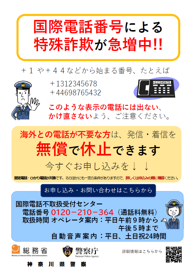 特殊詐欺被害防止対策の周知への協力について