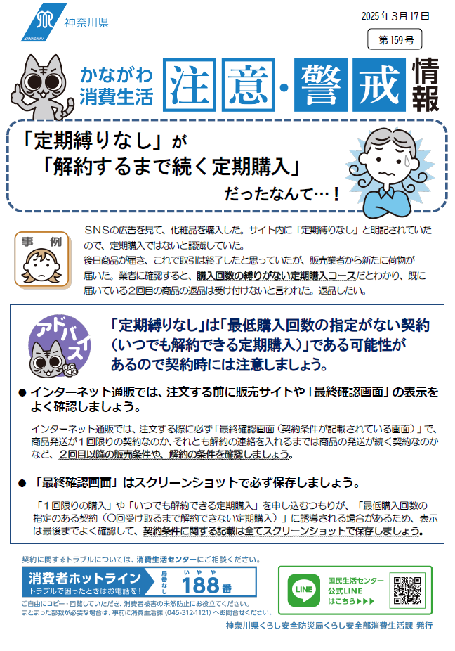 かながわ消費生活注意・警戒情報第159号について