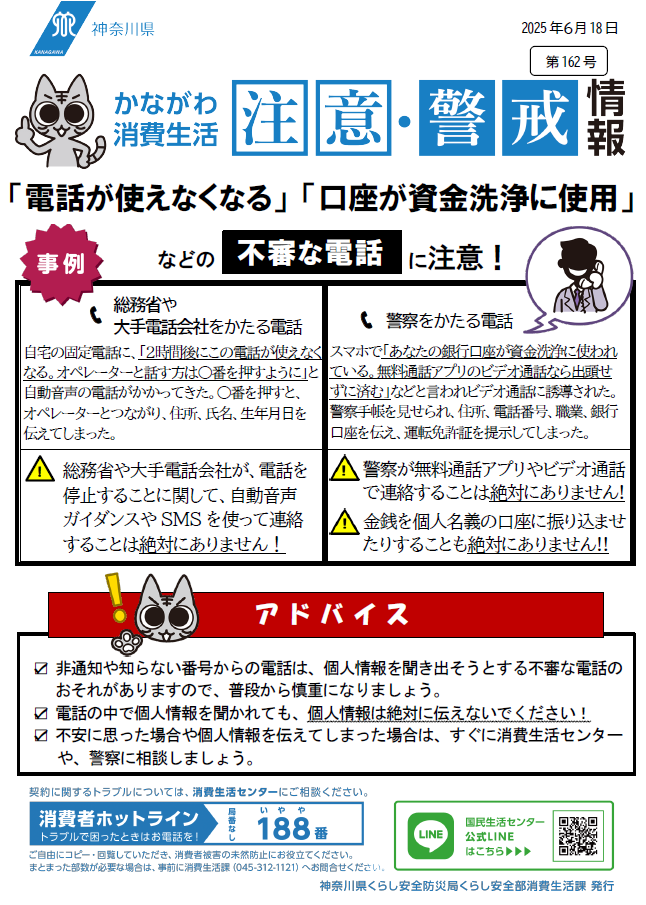 かながわ消費生活注意・警戒情報第162号について