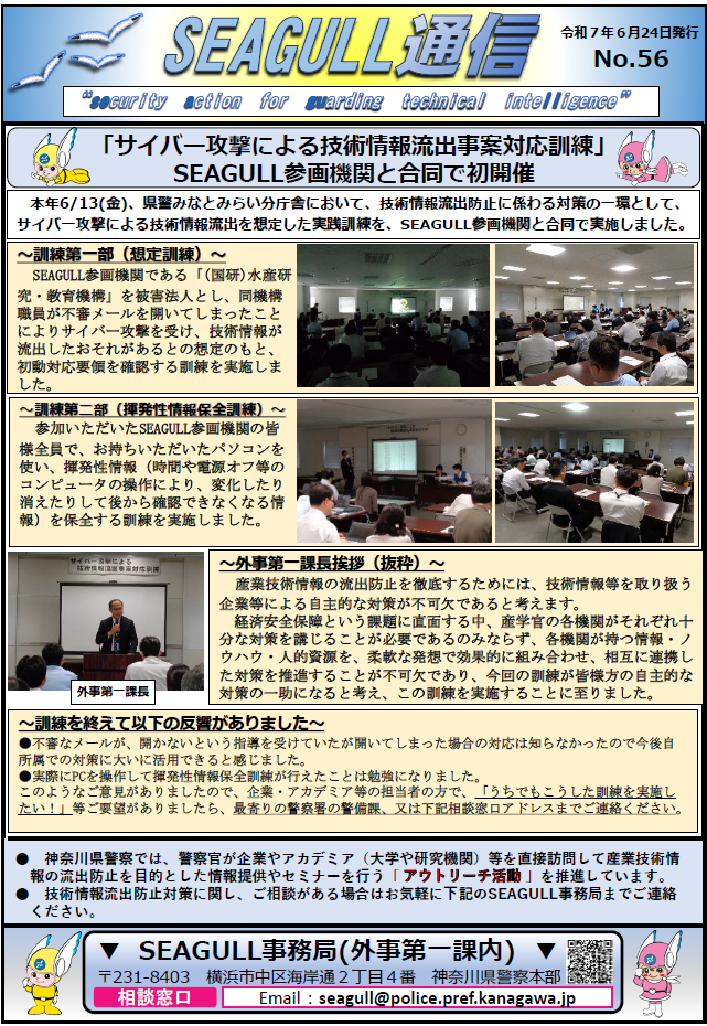 神奈川県警察　ＳＥＡＧＵＬＬ通信Ｎｏ．56について