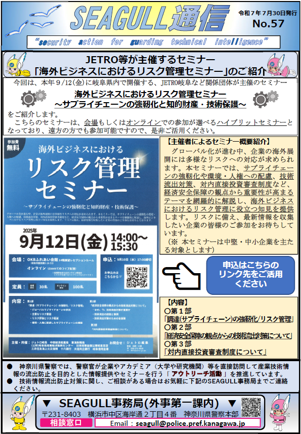 神奈川県警　SEAGULL通信No.57について