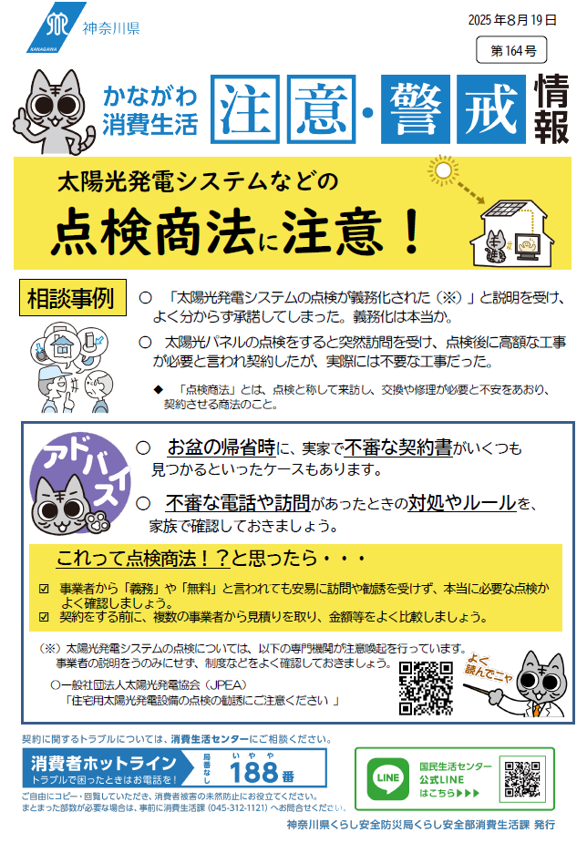 かながわ消費生活注意・警戒情報第164号について