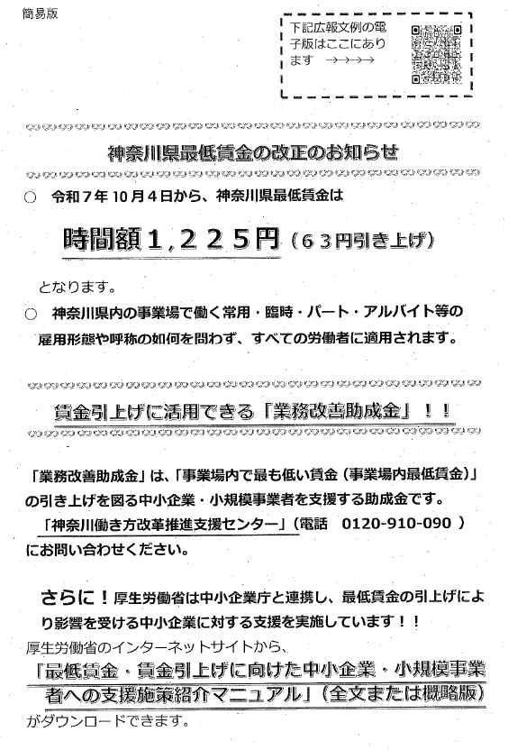 神奈川県最低賃金の改定に関する周知及び賃金引上げ支援策の利用促進について